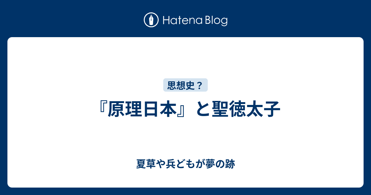 夏草や兵どもが夢の跡  『原理日本』と聖徳太子