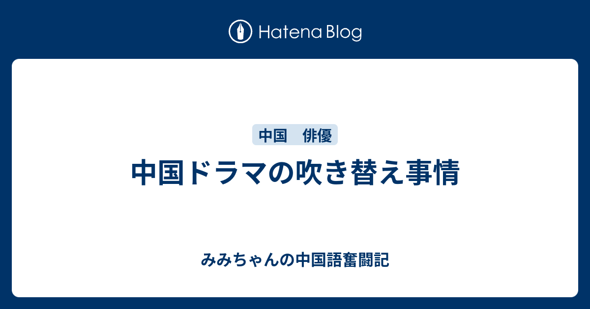 中国ドラマの吹き替え事情 みみちゃんの中国語奮闘記
