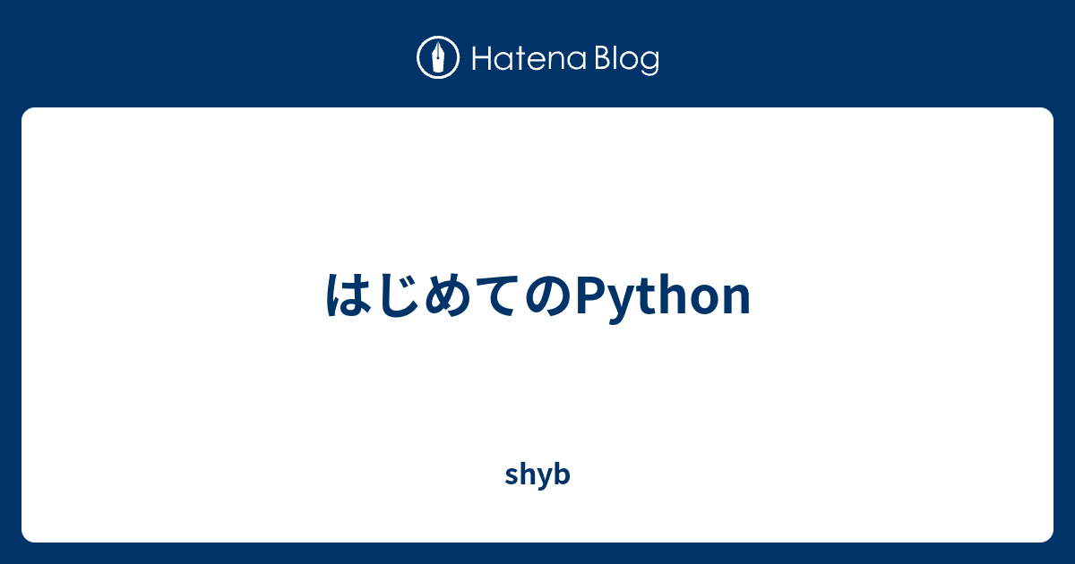 はじめてのPython - shyb