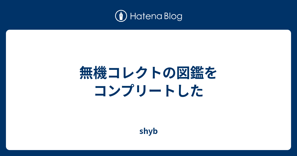 無機コレクトの図鑑をコンプリートした - shyb