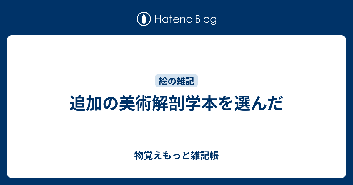 追加の美術解剖学本を選んだ - 物覚えもっと雑記帳