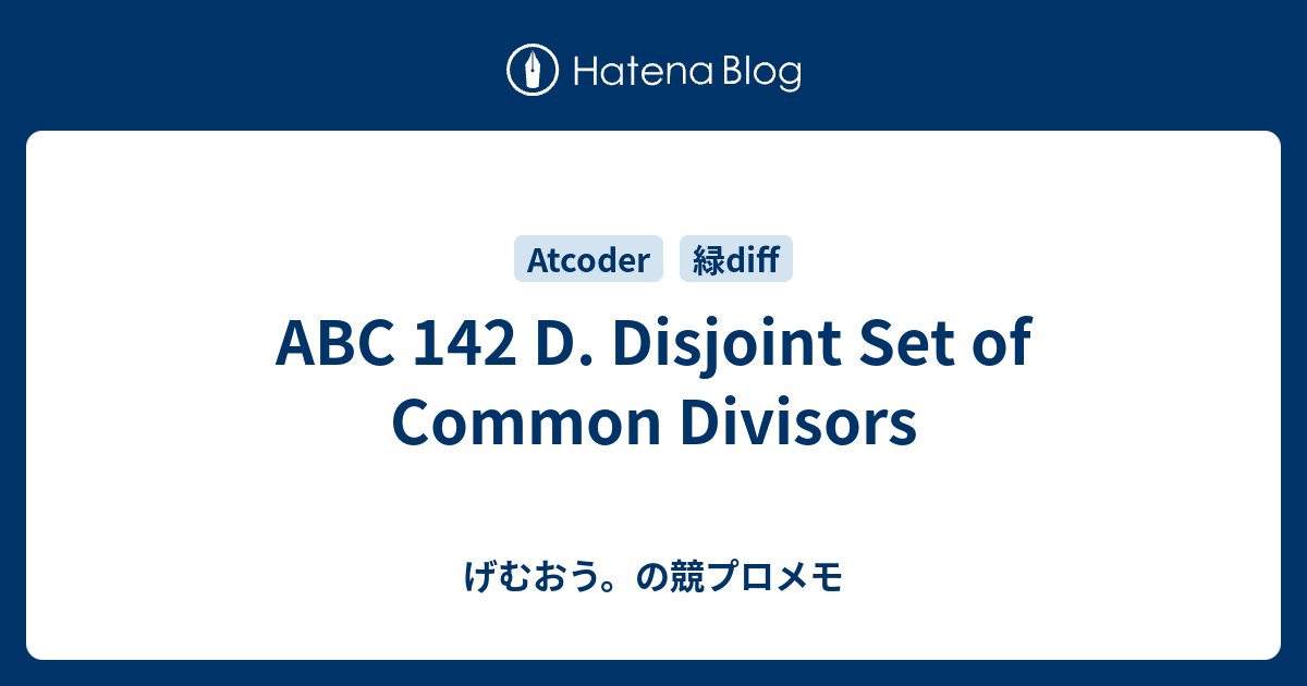ABC 142 D. Disjoint Set of Common Divisors - げむおう。の競プロメモ