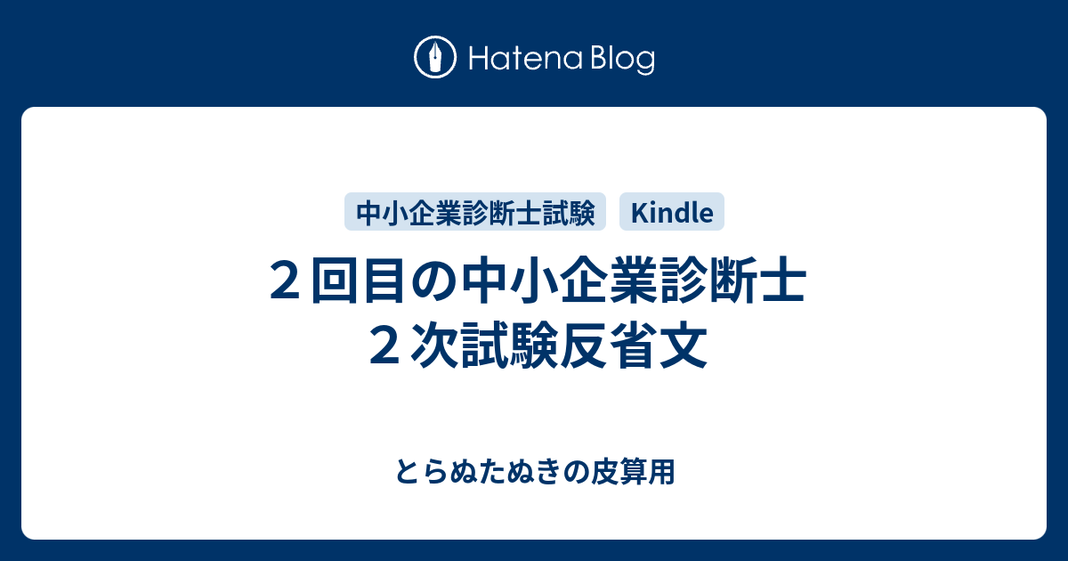 ２回目の中小企業診断士２次試験反省文 - とらぬたぬきの皮算用