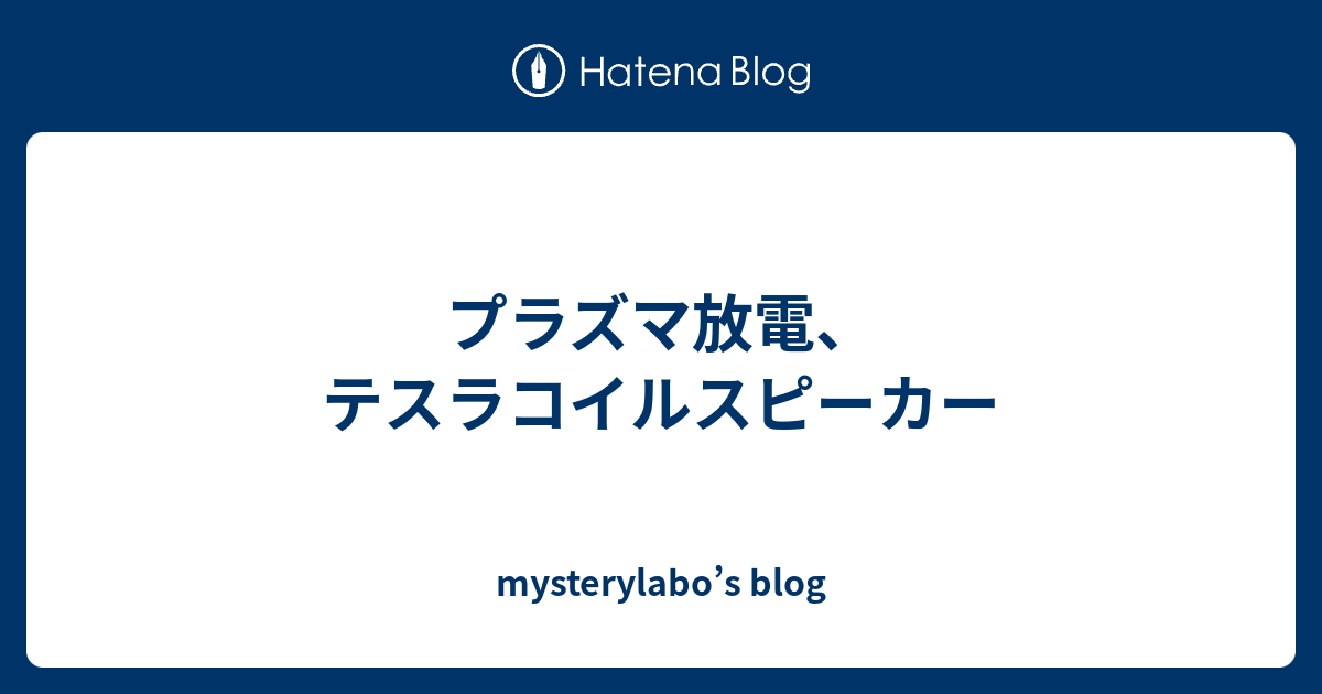 テスラコイル　ハンディタイプ　プラズマ放電　　プラズマ放電強弱　パルス変更 プラズマ放電、テスラコイルスピーカー - mysterylabo's blog