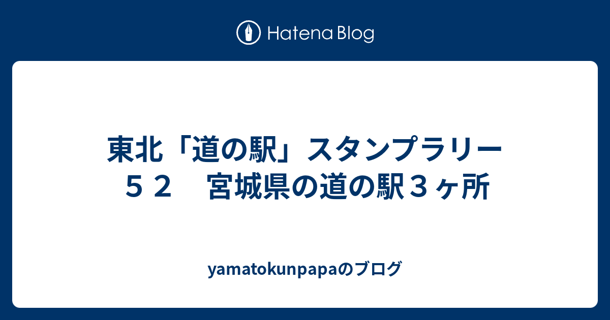 東北「道の駅」スタンプラリー５２ 宮城県の道の駅３ヶ所