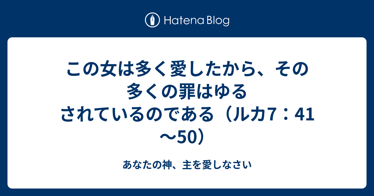 この女は多く愛したから、その多くの罪はゆるされているのである - あなたの神、主を愛しなさい