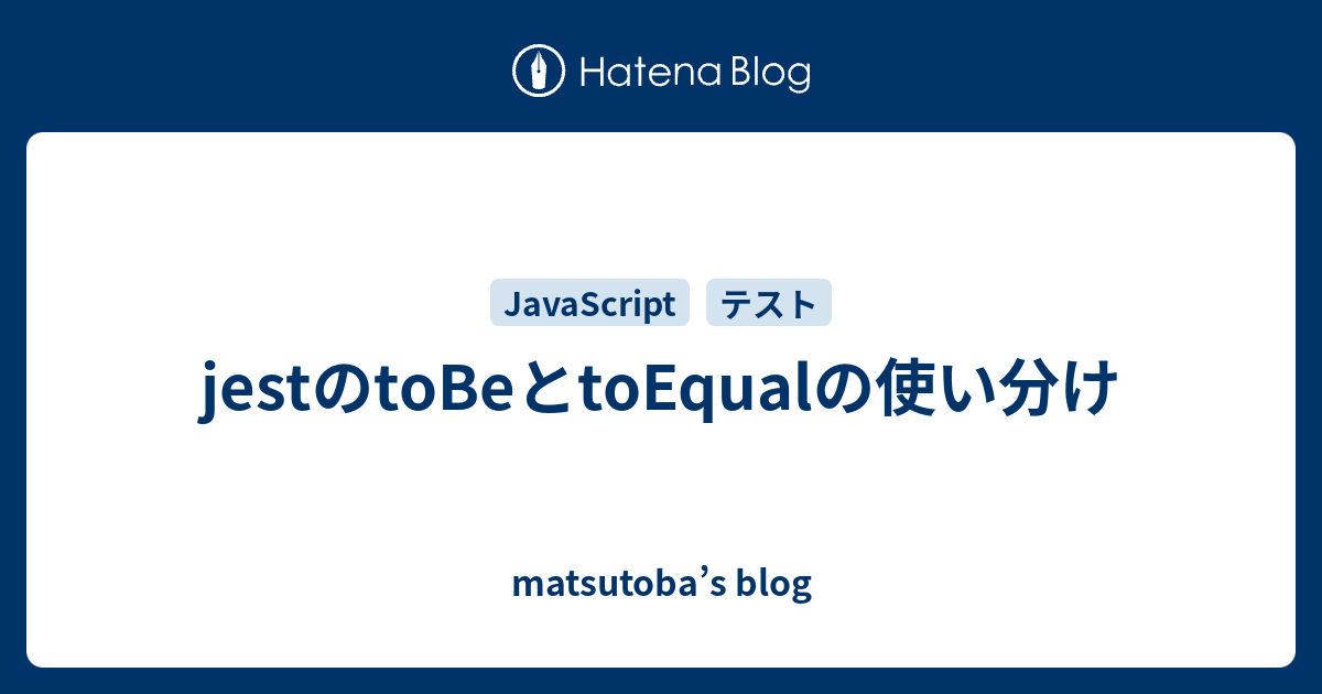 jestのtoBeとtoEqualの使い分け matsutoba’s blog