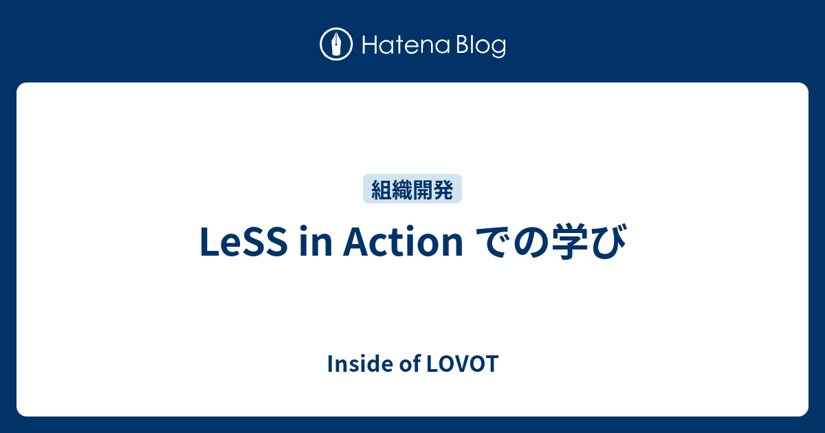 LeSS in Action での学び - Inside of LOVOT