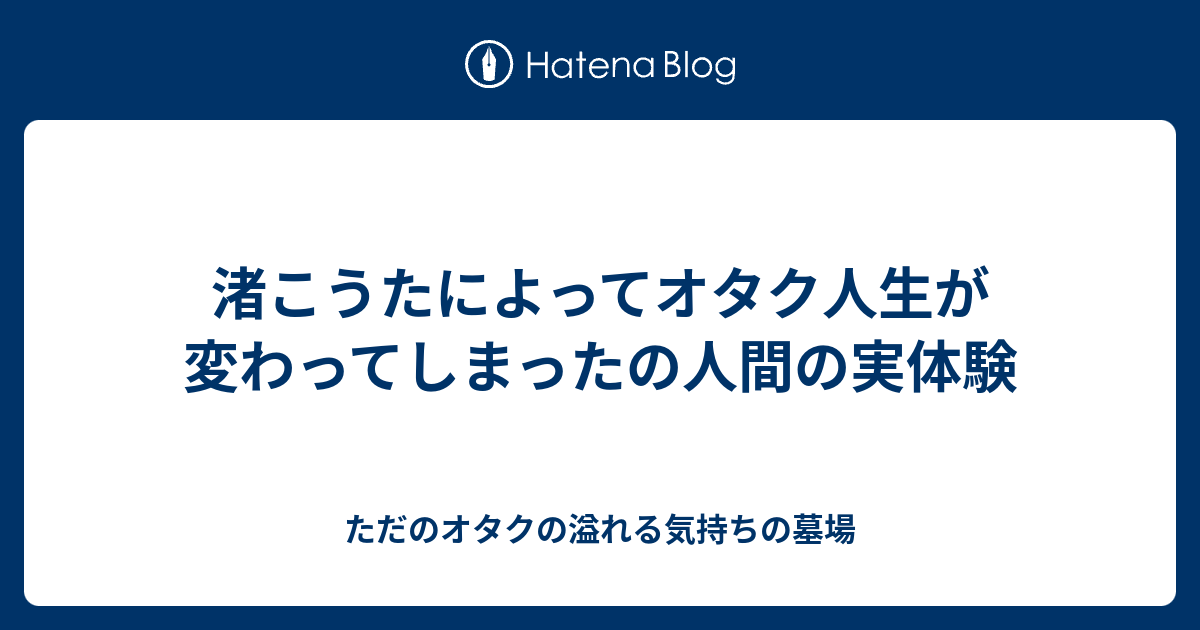 渚こうたによってオタク人生が変わってしまったの人間の実体験 - ただ 