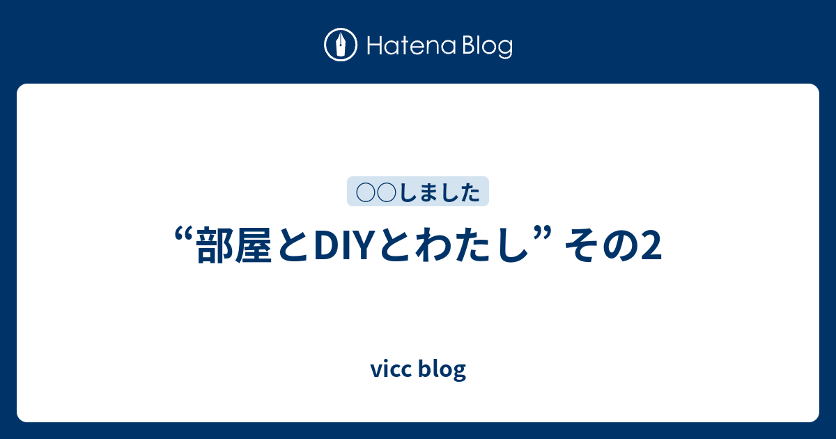 “部屋とDIYとわたし” その2