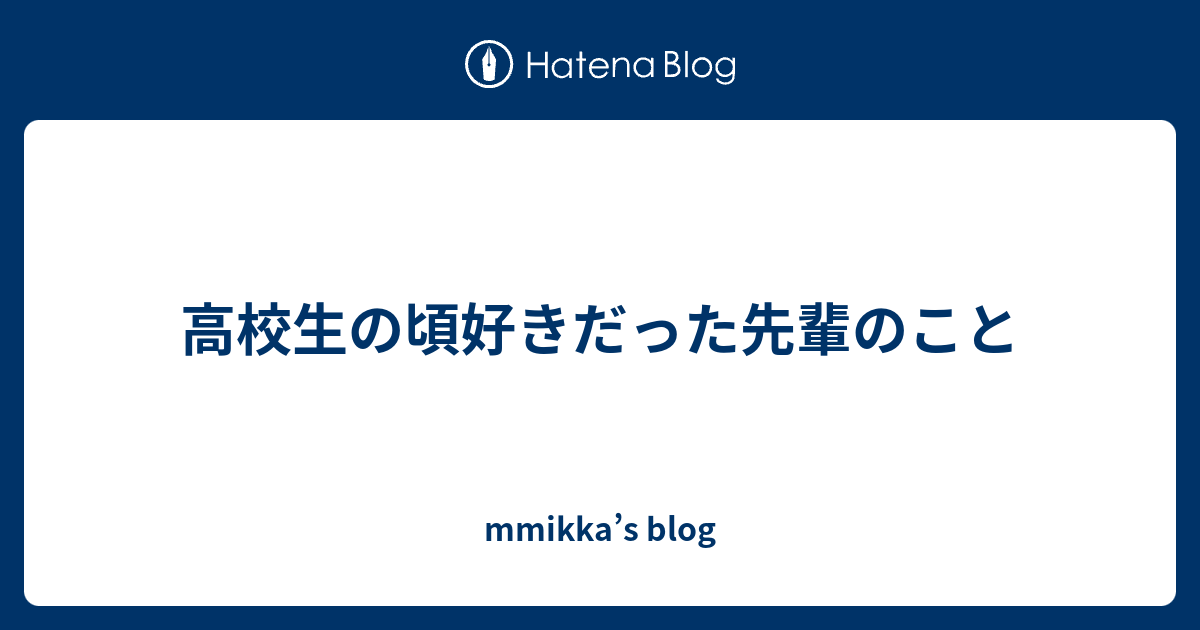 高校生の頃好きだった先輩のこと Mmikka S Blog