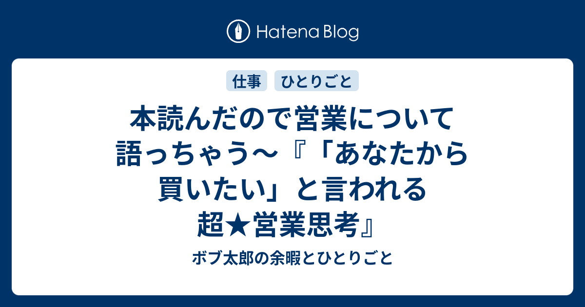 本読んだので営業について語っちゃう～『「あなたから買いたい」と言