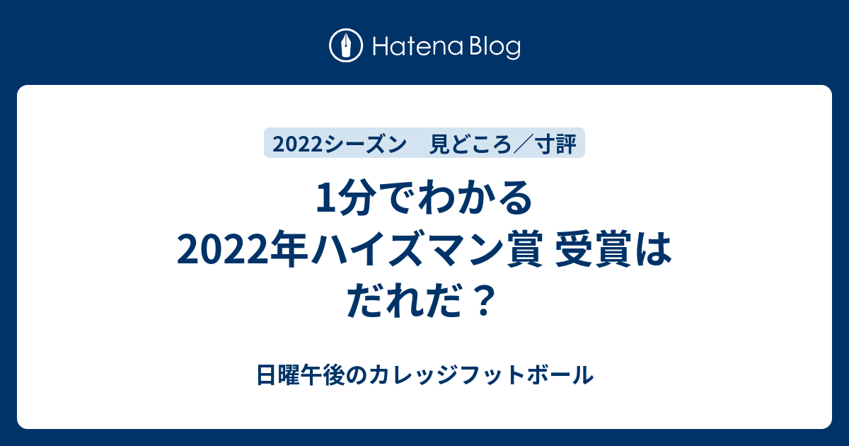 1分でわかる 2022年ハイズマン賞 受賞はだれだ？ 日曜午後のカレッジフットボール