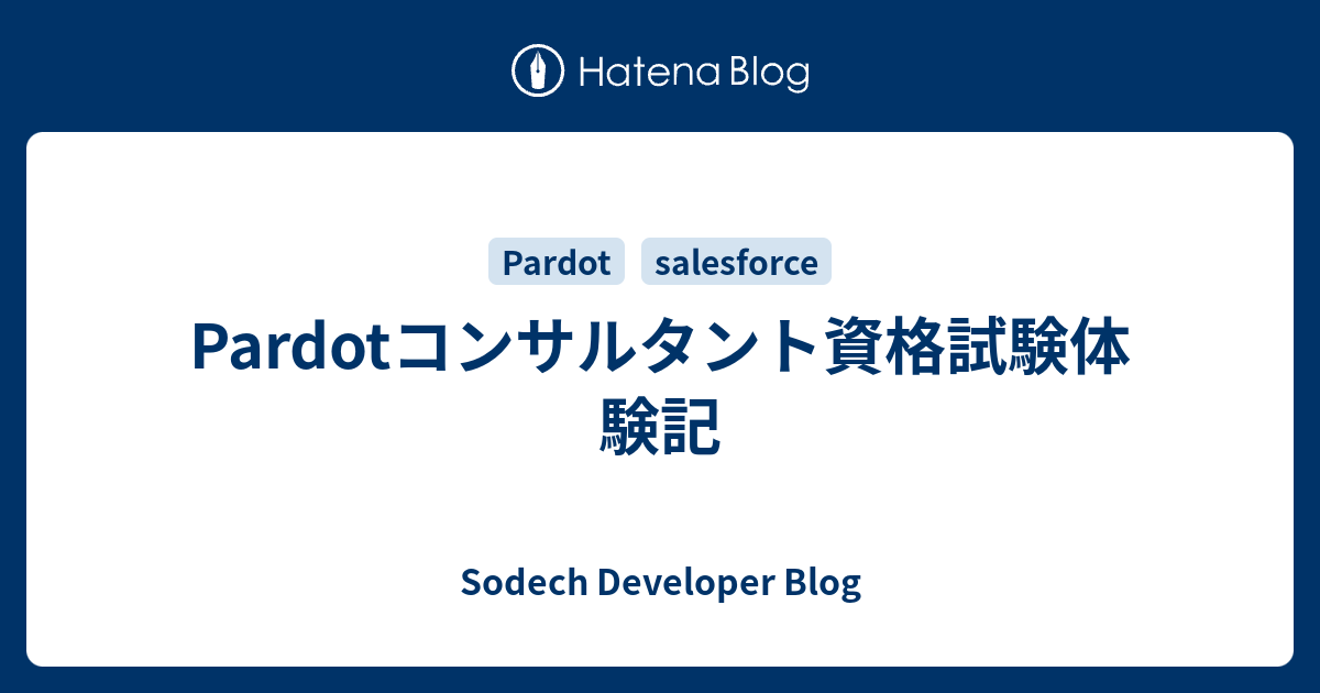 Pardotコンサルタント資格試験体験記 - Sodech Developer Blog