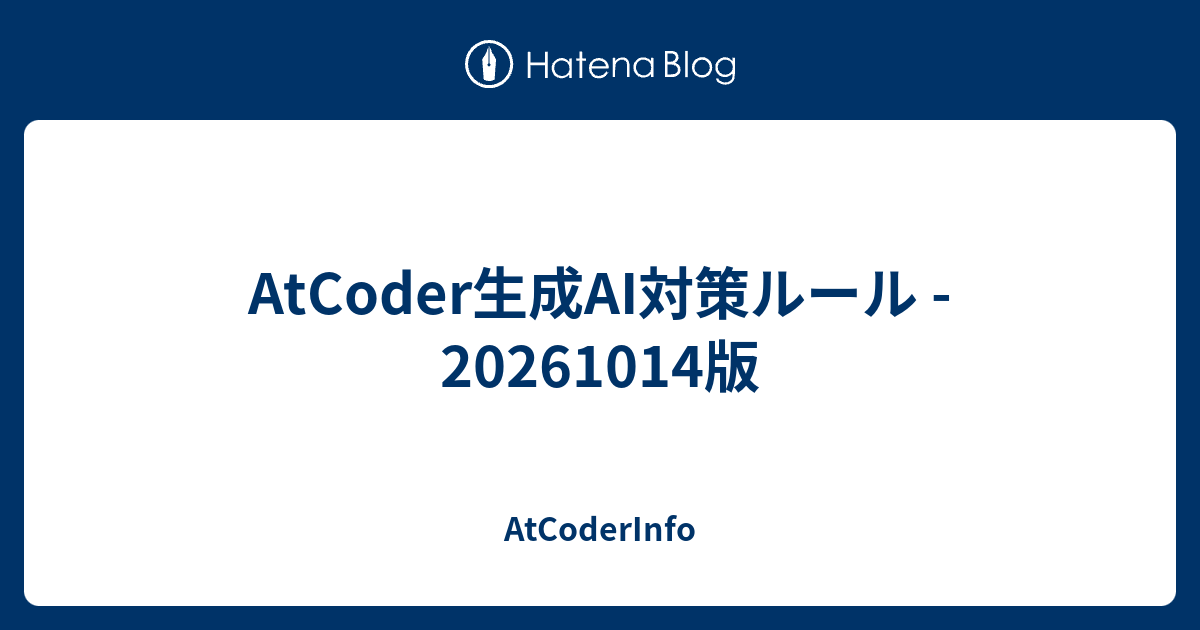 AtCoder生成AI対策ルール - 20261014版 - AtCoderInfo