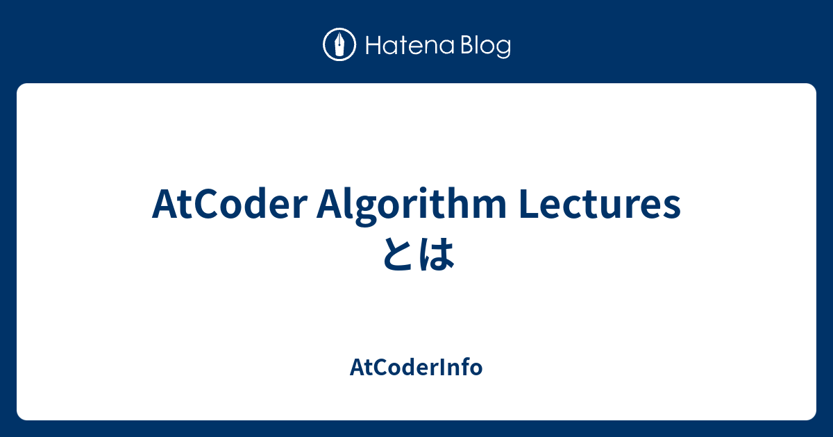 AtCoder Algorithm Lectures とは - AtCoderInfo