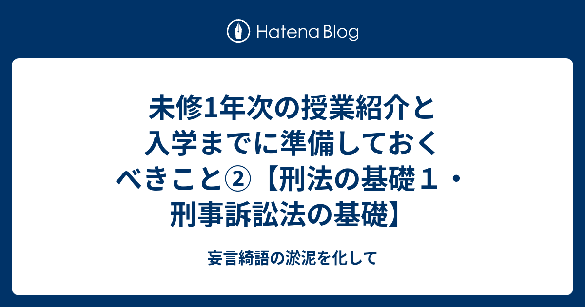 未修1年次の授業紹介と入学までに準備しておくべきこと②【刑法の基礎