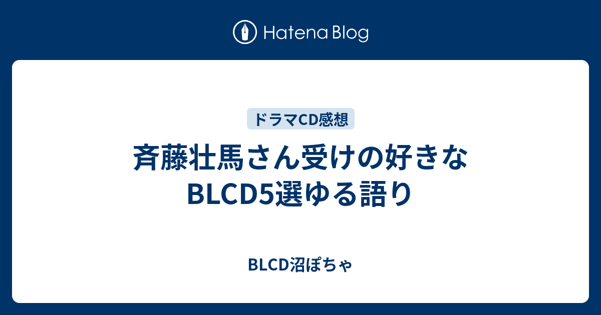 斉藤壮馬さん受けの好きなBLCD5選ゆる語り - BLCD沼ぽちゃ