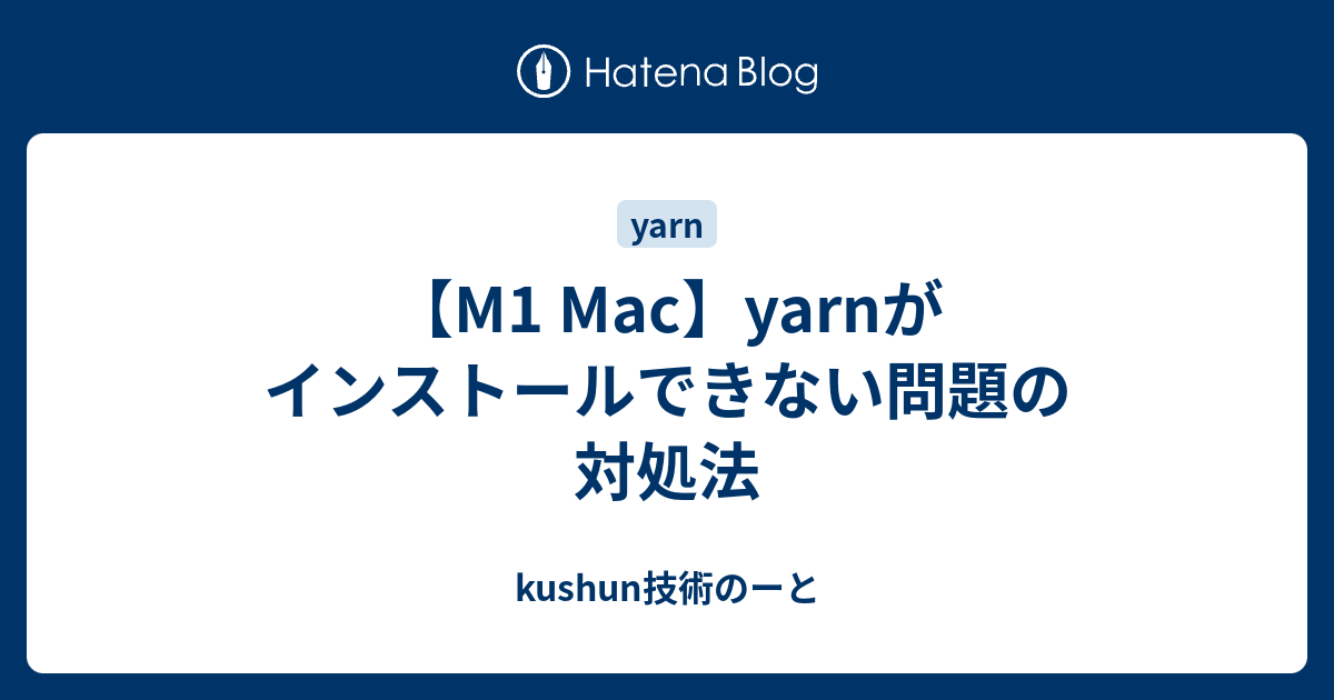 【M1 Mac】yarnがインストールできない問題の対処法 shunk技術ノート