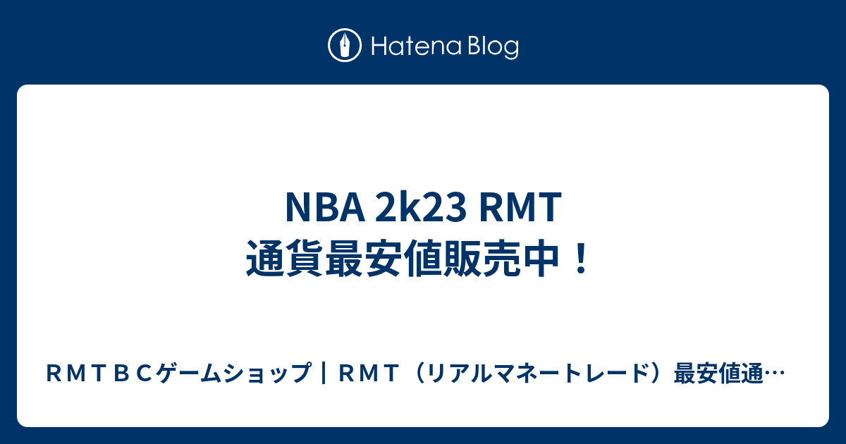 NBA 2k23 RMT 通貨最安値販売中！ - RMTBCゲームショップ┃RMT（リアルマネートレード）最安値通貨販売専門店