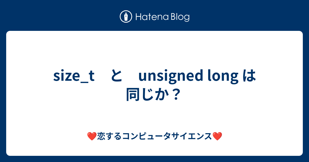 size_t と unsigned long は同じか？ 恋するコンピュータサイエンス