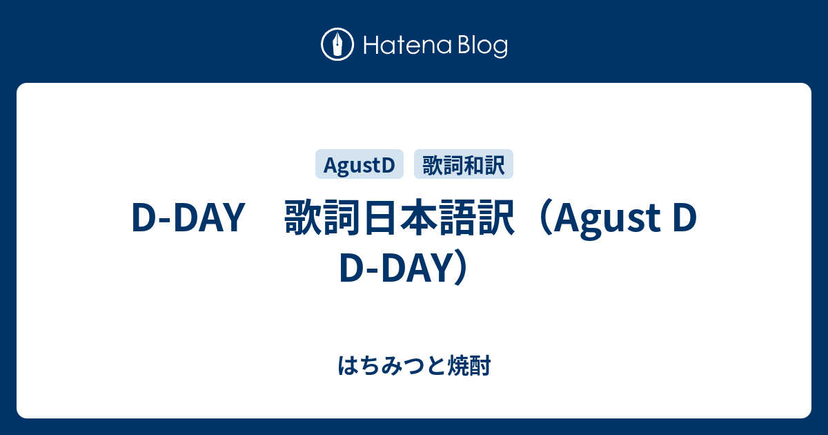 D-DAY 歌詞日本語訳（Agust D D-DAY） - はちみつと焼酎