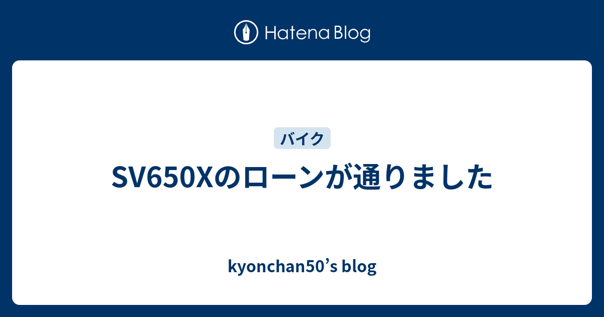 SV650Xのローンが通りました - kyonchan50
