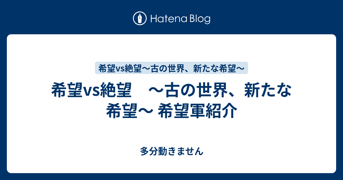 希望vs絶望 古の世界 新たな希望 希望軍紹介 多分動きません
