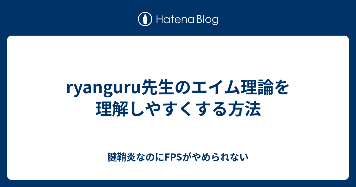 ryanguru先生のエイム理論を理解しやすくする方法 - 腱鞘炎なのにFPSがやめられない