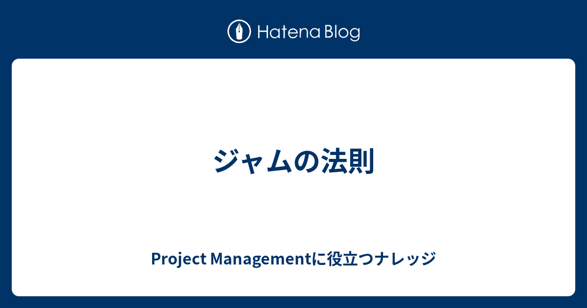 ジャムの法則 Project Managementに役立つナレッジ