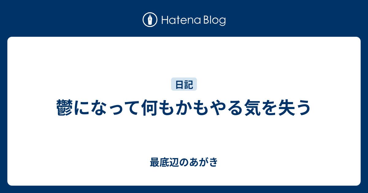 鬱になって何もかもやる気を失う - 最底辺のあがき