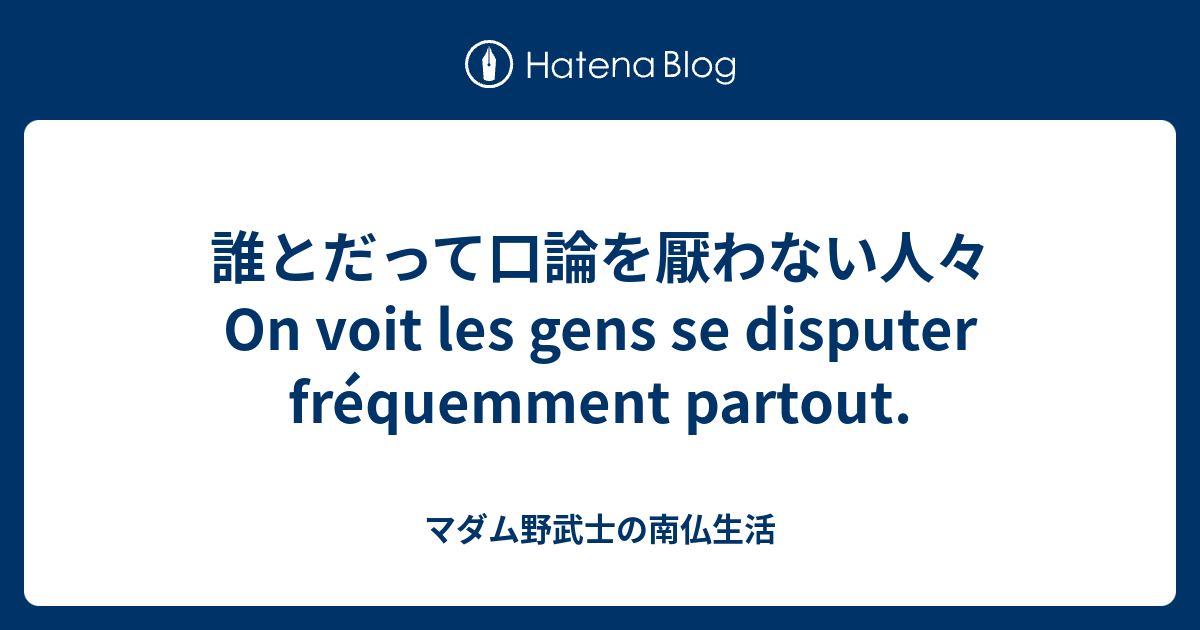 誰とだって口論を厭わない人々 On voit les gens se disputer fréquemment partout. - マダム野 ...