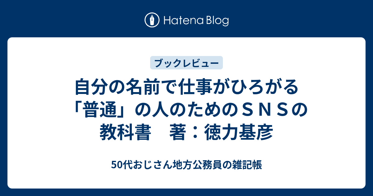 自分の名前で仕事がひろがる 「普通」の人のためのＳＮＳの教科書 著