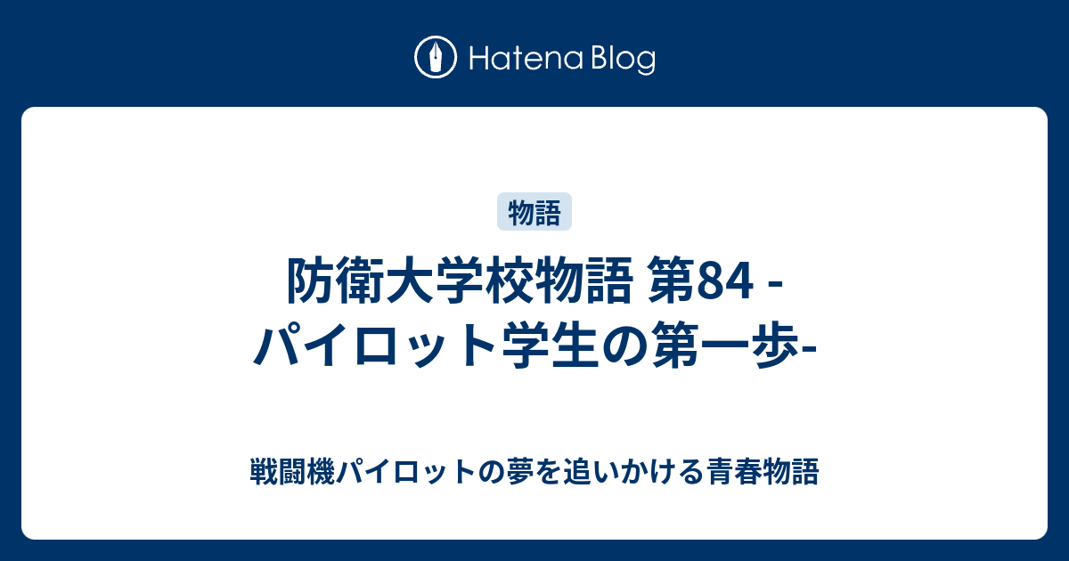 戦闘機パイロットの夢を追いかける青春物語 防衛大学校物語 第83 -パイロット学生の第一歩-