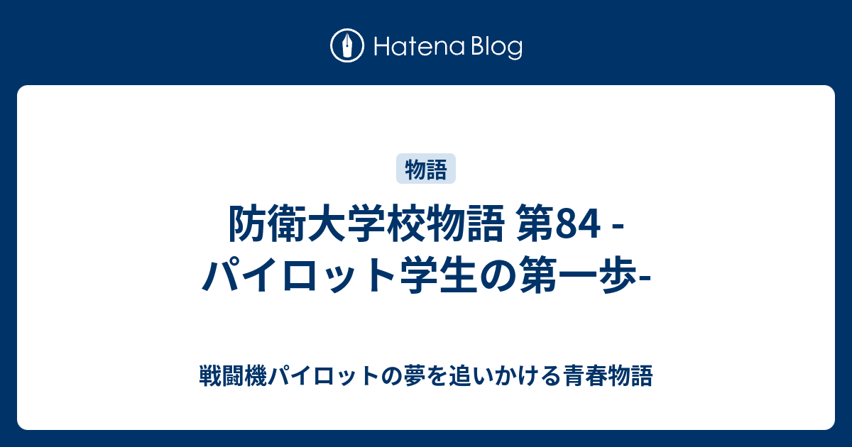 戦闘機パイロットの夢を追いかける青春物語  防衛大学校物語 第83 -パイロット学生の第一歩-