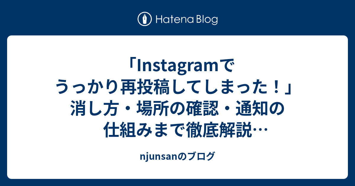 Instagramでうっかり再投稿してしまった！」消し方・場所の確認・通知 