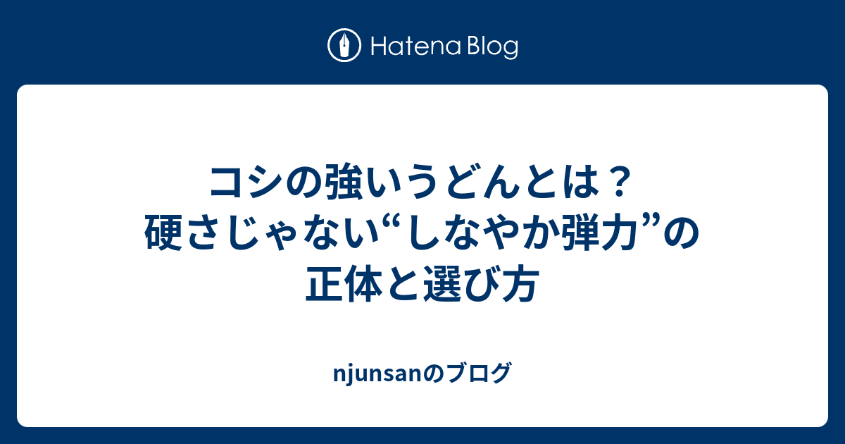 コシの強いうどんとは？硬さじゃない“しなやか弾力”の正体と選び方 - njunsanのブログ