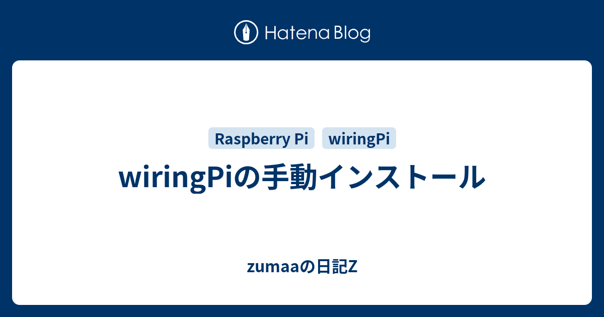 wiringPiの手動インストール - zumaaの日記Z