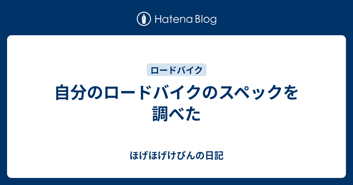 自分のロードバイクのスペックを調べた - ほげほげけびんの日記