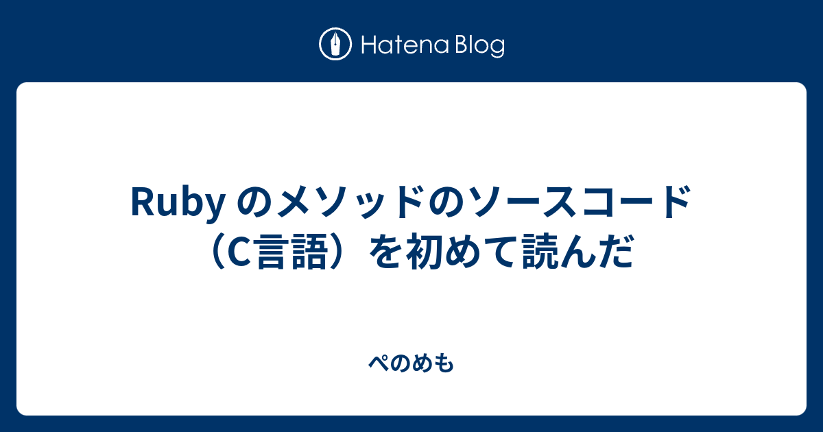 Ruby のメソッドのソースコード（C言語）を初めて読んだ - ぺのめも