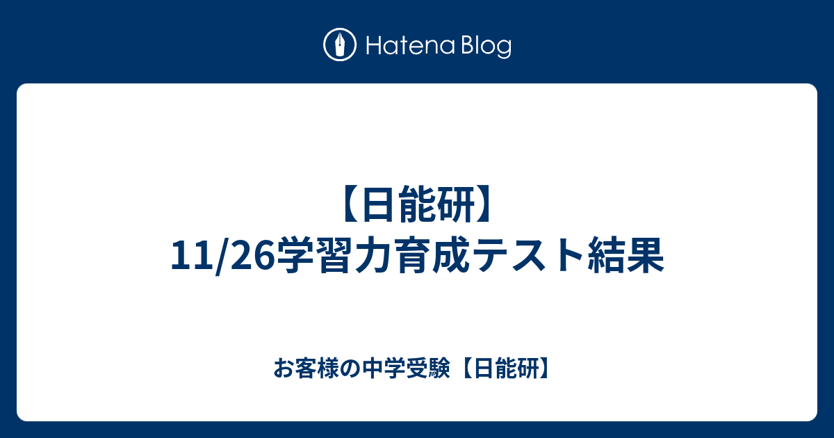【日能研】1126学習力育成テスト結果 お客様の中学受験【日能研】 