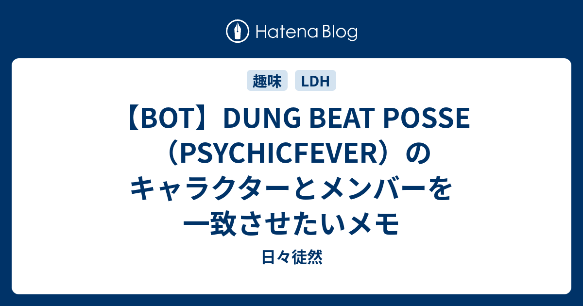 BOT】DUNG BEAT POSSE（PSYCHICFEVER）のキャラクターとメンバーを一致