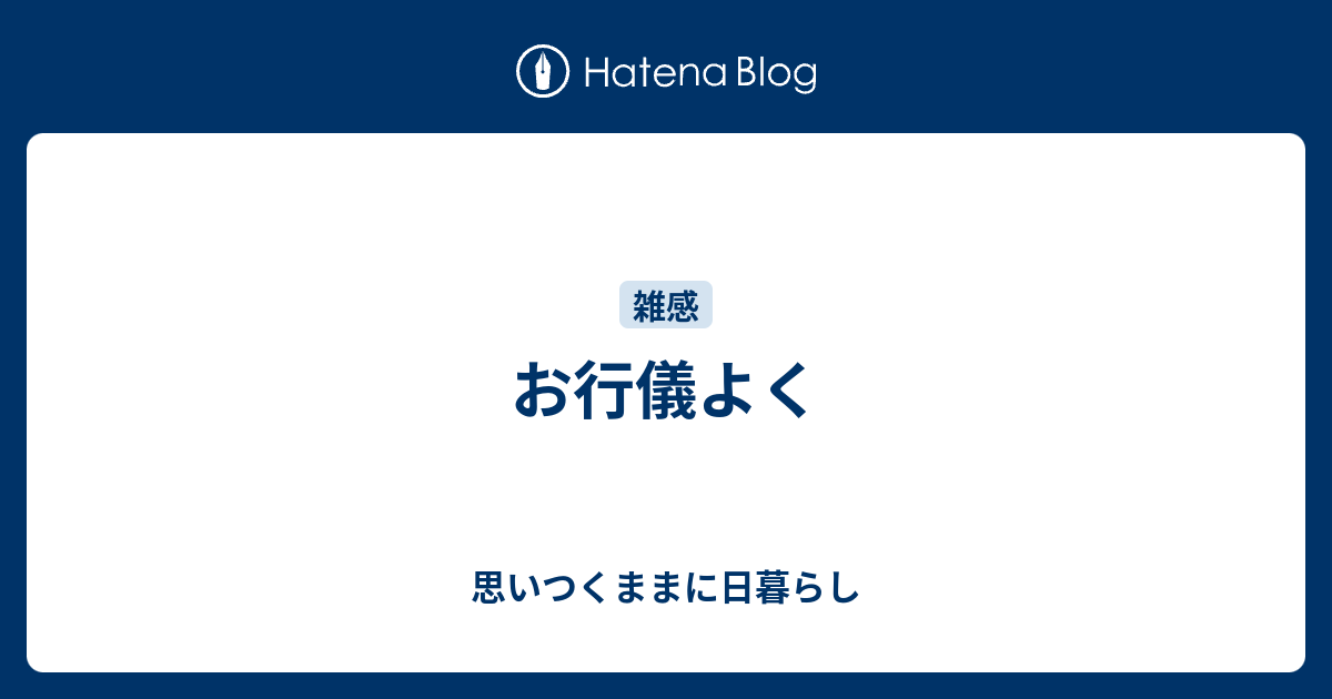 お行儀よく - 思いつくままに日暮らし