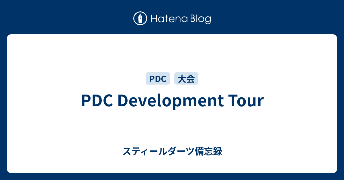 PDC Development Tour - スティールダーツ備忘録