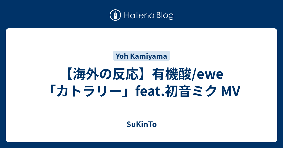 カトラリー 有機酸 販売 歌詞