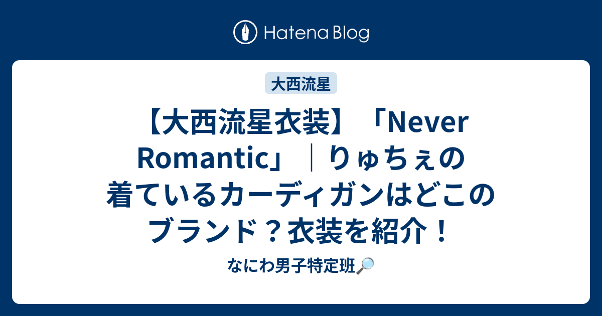 大西流星衣装】「Never Romantic」｜りゅちぇの着ているカーディガンは