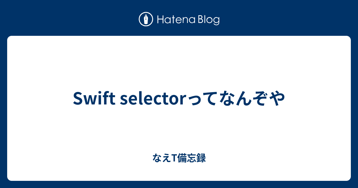 Swift selectorってなんぞや なえT備忘録