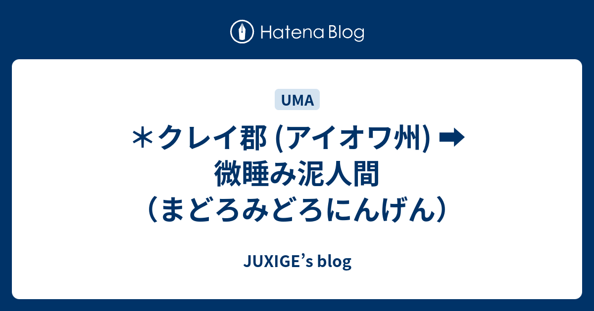 ＊クレイ郡 (アイオワ州) 微睡み泥人間（まどろみどろにんげん） JUXIGE’s blog
