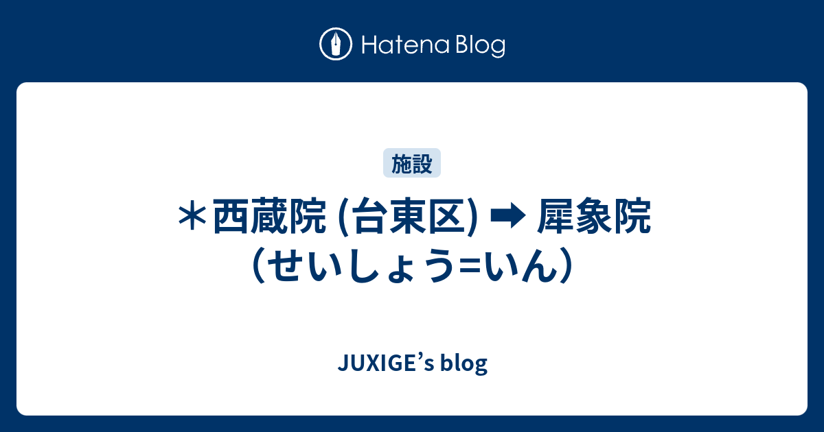 ＊西蔵院 (台東区) 犀象院（せいしょう=いん） JUXIGE’s blog