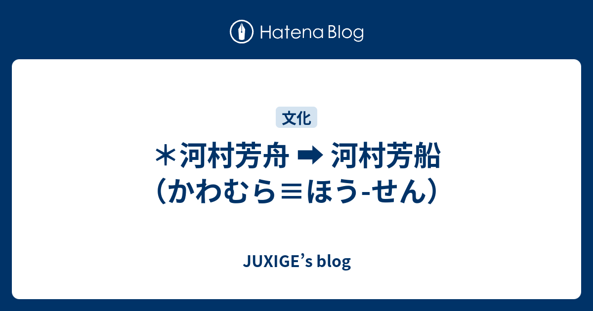 ＊河村芳舟 河村芳船（かわむら≡ほうせん） JUXIGE’s blog